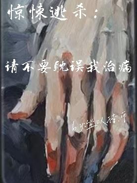 惊悚逃杀:请不要耽误我治病