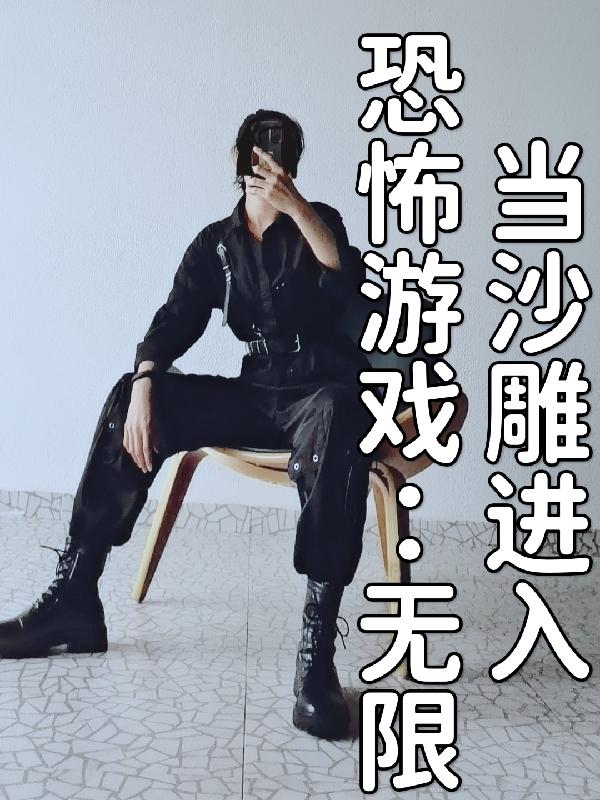 当沙雕进入恐怖游戏(无限)