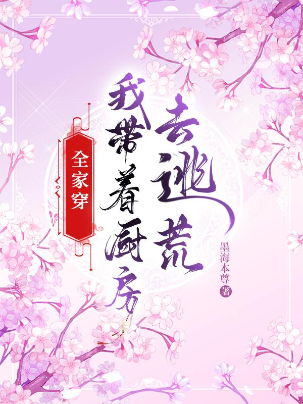 全家穿：我带着厨房去逃荒