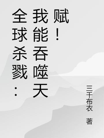 全球杀戮:我能吞噬天赋!