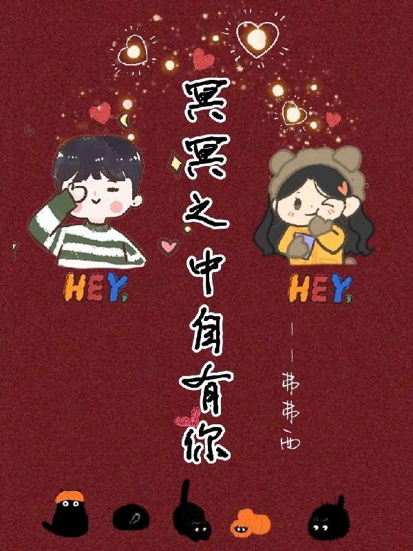 冥冥之中自有你