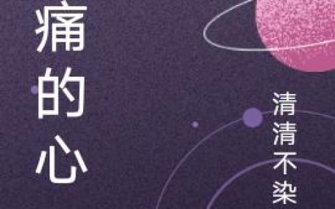 小说《刺痛的心》江语玲 杨丽春完整版免费阅读