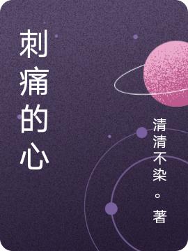 刺痛的心