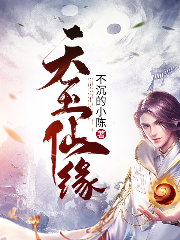 天玉仙缘