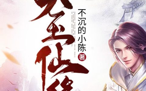 陈辰 小辰小说全文免费阅读，《天玉仙缘》最新章节