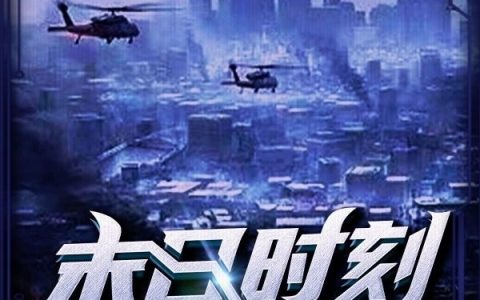 张浩宇,张伶燕小说《末日时刻》全文免费阅读
