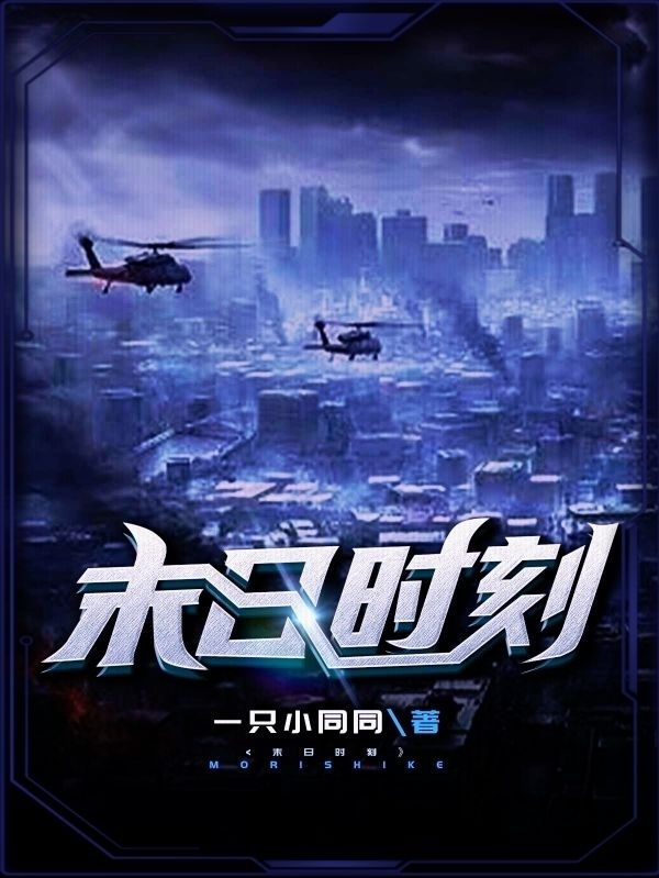 末日时刻