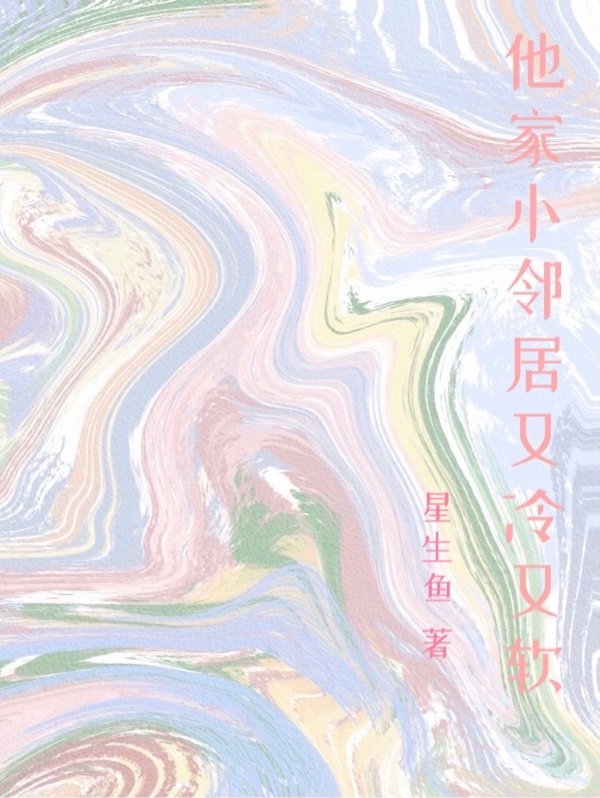 他家小邻居又冷又软