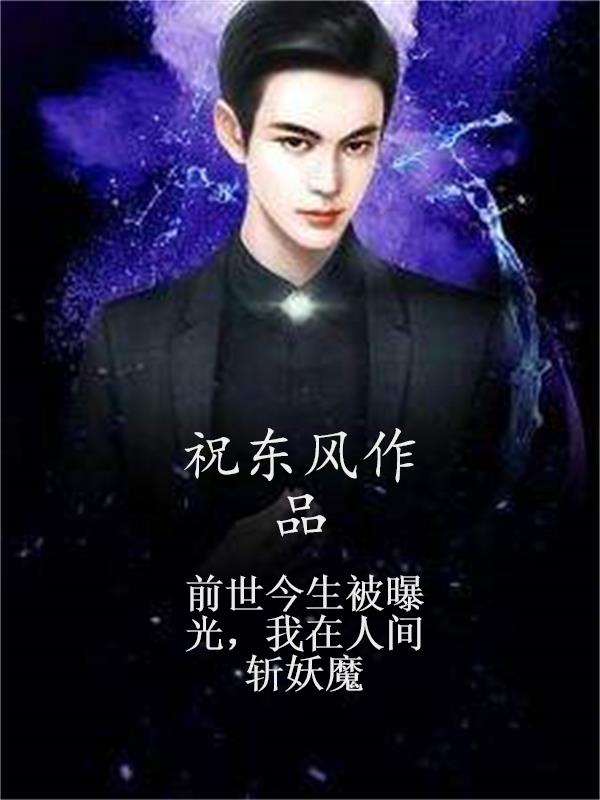 前世今生被曝光,我在人间斩妖魔