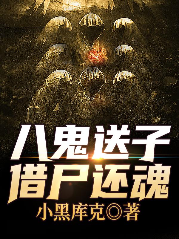 八鬼送子,借尸还魂