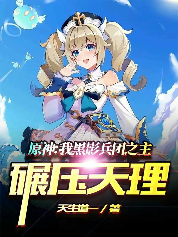 原神:我黑影兵团之主,碾压天理