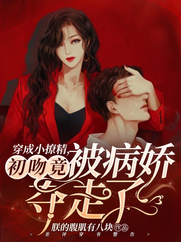 穿成小撩精,初吻竟被病娇夺走了