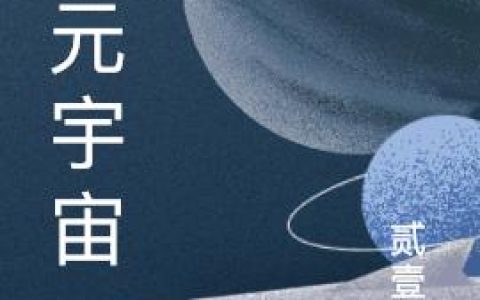 灵元宇宙陈柯,鼻如悬胆最新章节在线免费阅读