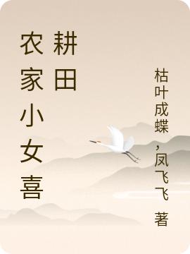 农家小女喜耕田