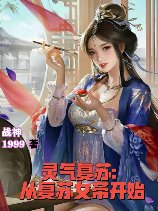 灵气复苏：从复苏女帝开始