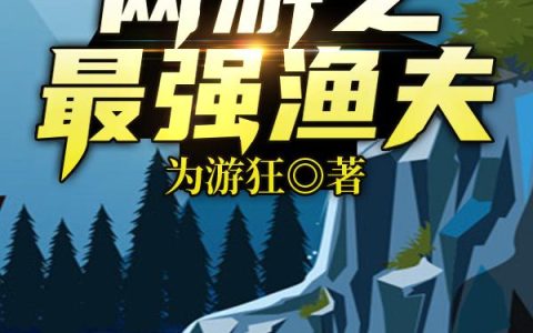 网游之最强渔夫最新章节,邓御 邓御浮小说免费阅读