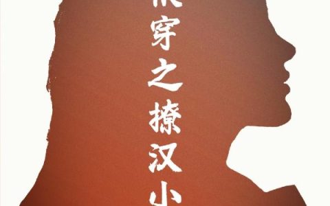 小说安羽馨 安羽馨越《快穿之撩汉小达人》在线全文免费阅读