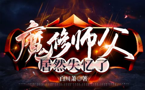 小说《魔修师父居然失忆了》李贞枫完整版免费阅读