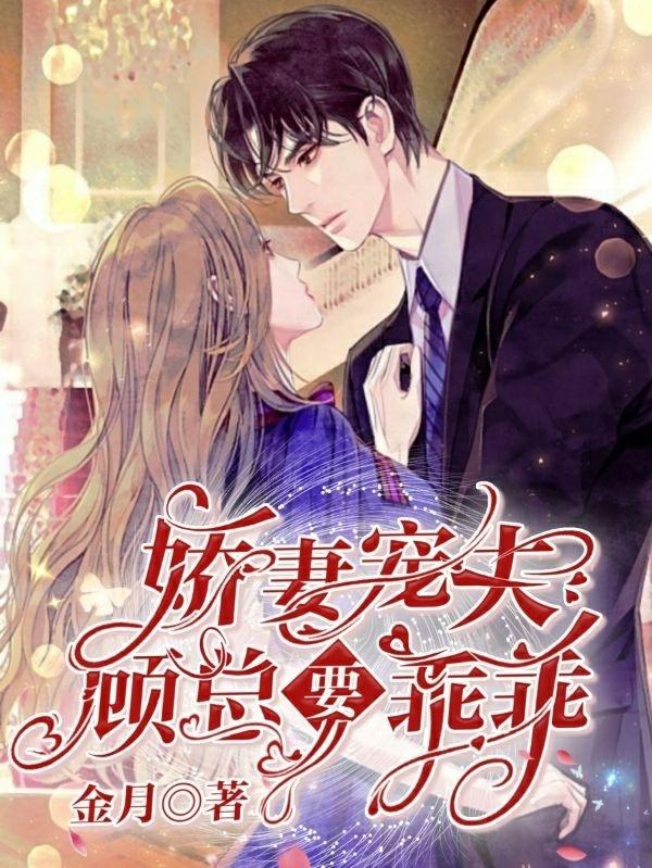 娇妻宠夫,顾总要乖乖