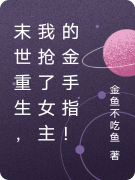 末世重生,我抢了女主的金手指!