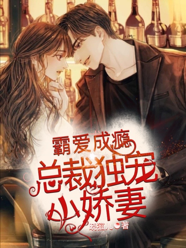霸爱成瘾:总裁独宠小娇妻