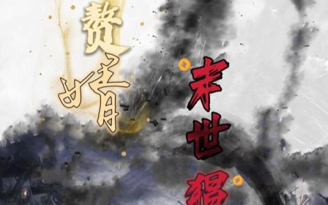 纯情赘婿，末世猖狂无比最新章节,陈韵 林煜小说免费阅读