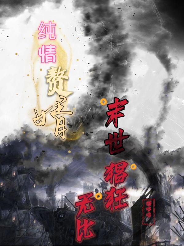 纯情赘婿,末世猖狂无比