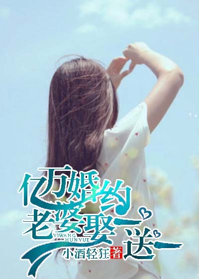 亿万婚约:老婆娶一送一