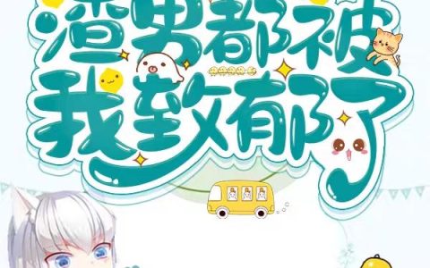 《快穿：渣男都被我致郁了》小说最新章节，程雁语 陆思源全文免费在线阅读