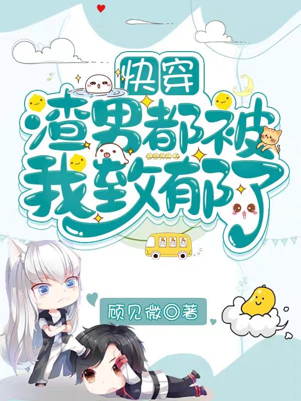 快穿:渣男都被我致郁了