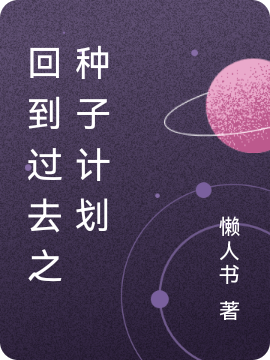 回到过去之种子计划