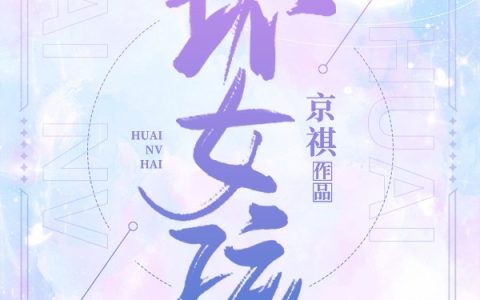 洪毅,小柔小说《坏女孩》全文免费阅读