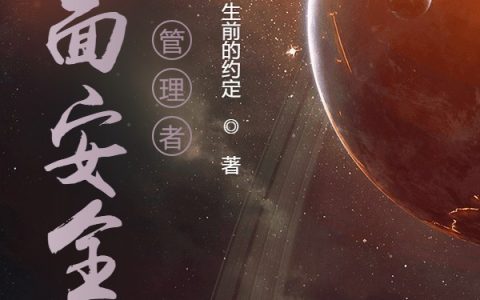 李春香,铁柱哥《位面安全管理者》小说全文免费阅读