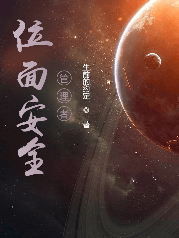 位面安全管理者
