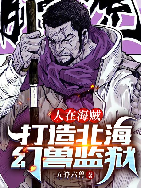 人在海贼,打造北海幻兽监狱