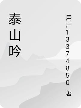 泰山吟