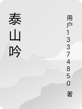 泰山吟