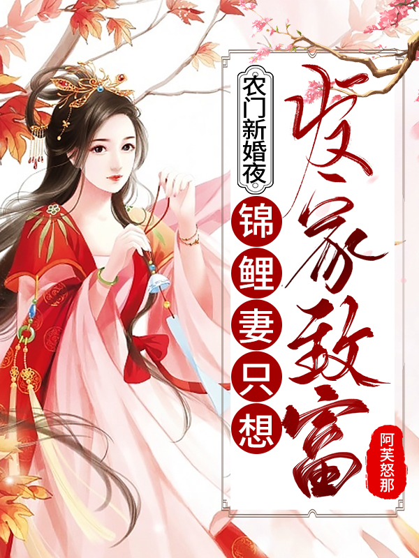 农门新婚夜:锦鲤妻只想发家致富
