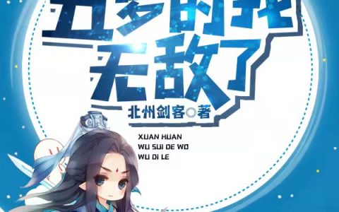 言若雨,白三剑玄幻：五岁的我无敌了小说免费阅读