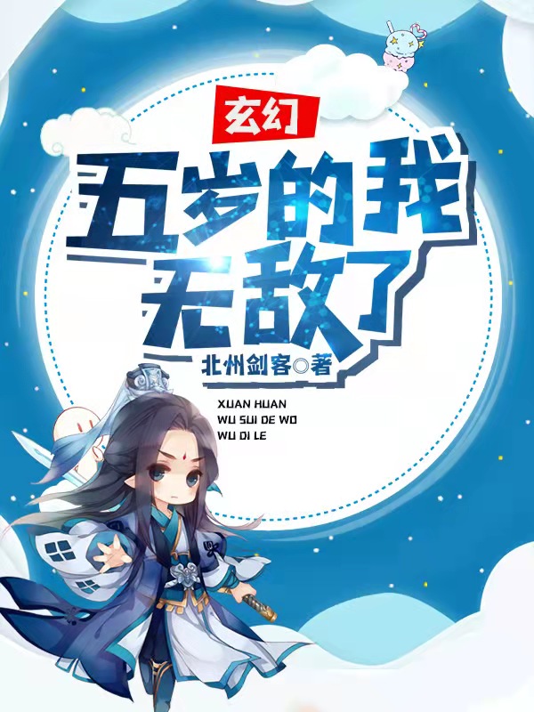 玄幻:五岁的我无敌了