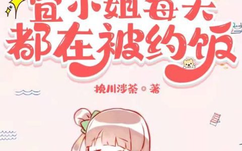 屈子 孟音也小说《宜小姐每天都在被约饭》全文免费阅读
