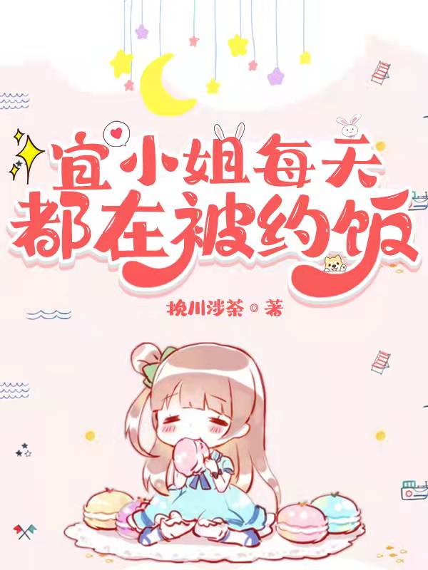 宜小姐每天都在被约饭