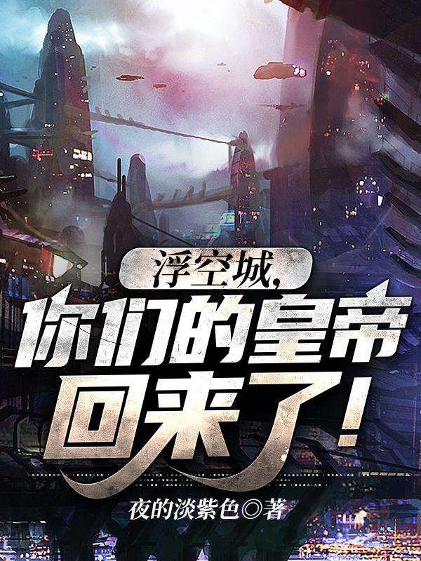 浮空城,你们的皇帝回来了!
