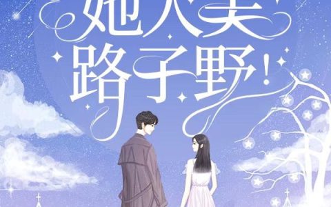 《星域签到无敌：她人美路子野！》温小,明天正小说免费阅读