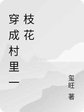 穿成七零小村花后,被知青抱回家