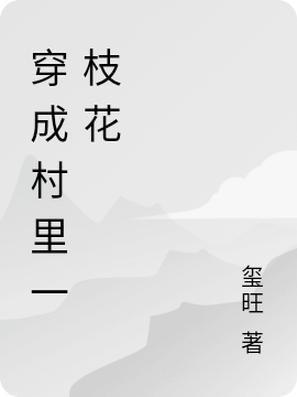 穿成七零小村花后，被知青抱回家