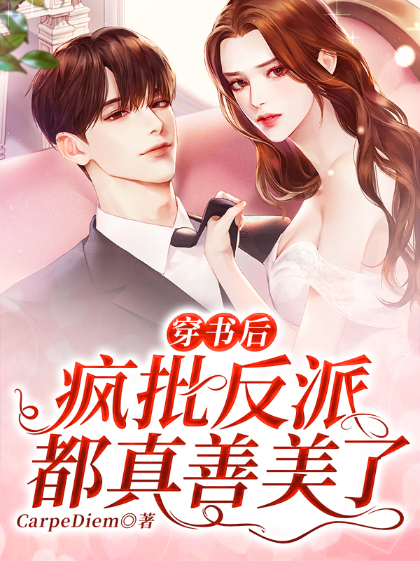 穿书后,疯批反派都真善美了