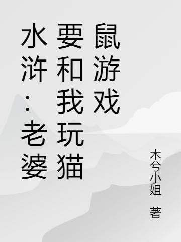 水浒:老婆要和我玩猫鼠游戏