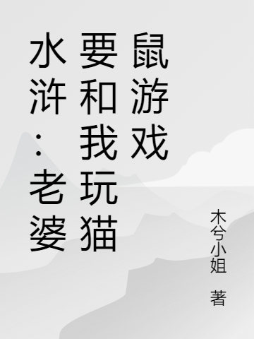 水浒:老婆要和我玩猫鼠游戏