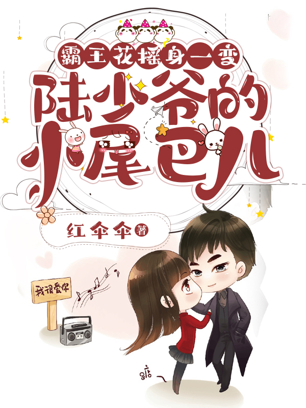 霸王花摇身一变陆少爷的小尾巴儿